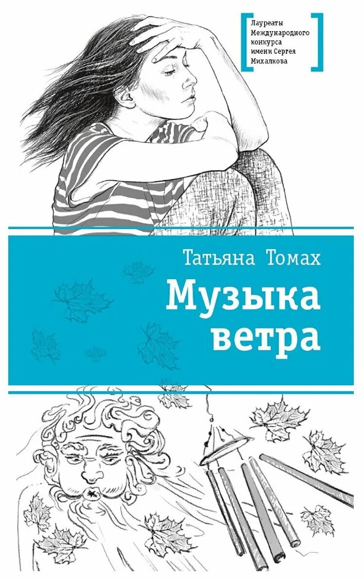 Музыка книга девочек. Томах музыка ветра.