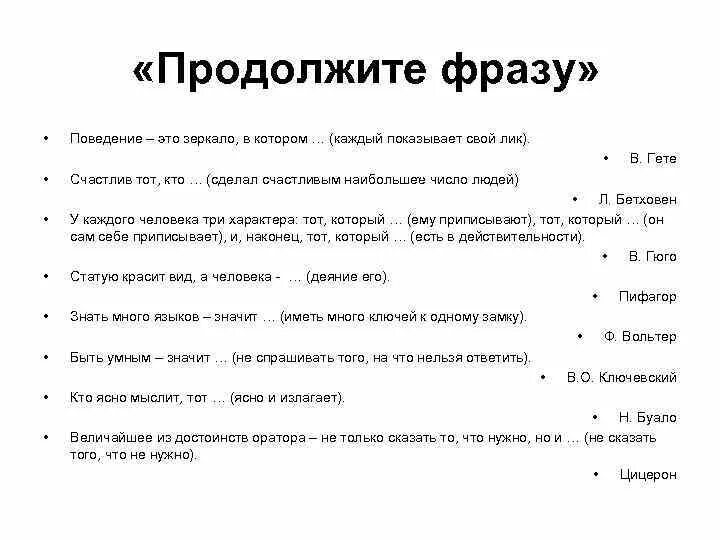 Найти продолжение фразы. Продолжи фразу. Продолжите фразу. Высказывание про поведение. Выражения о поведении.