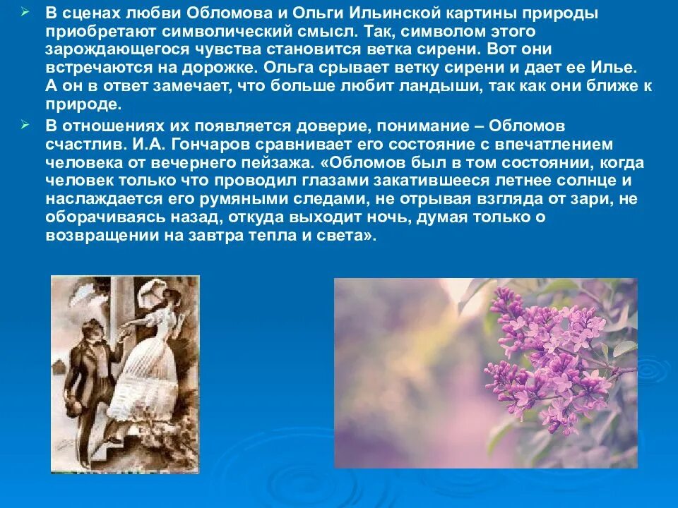 Обломов сказать. Любовь Обломова и Ольги Ильинской. Символы в Обломове. Символика в романе Обломов. Символы образа Обломова.