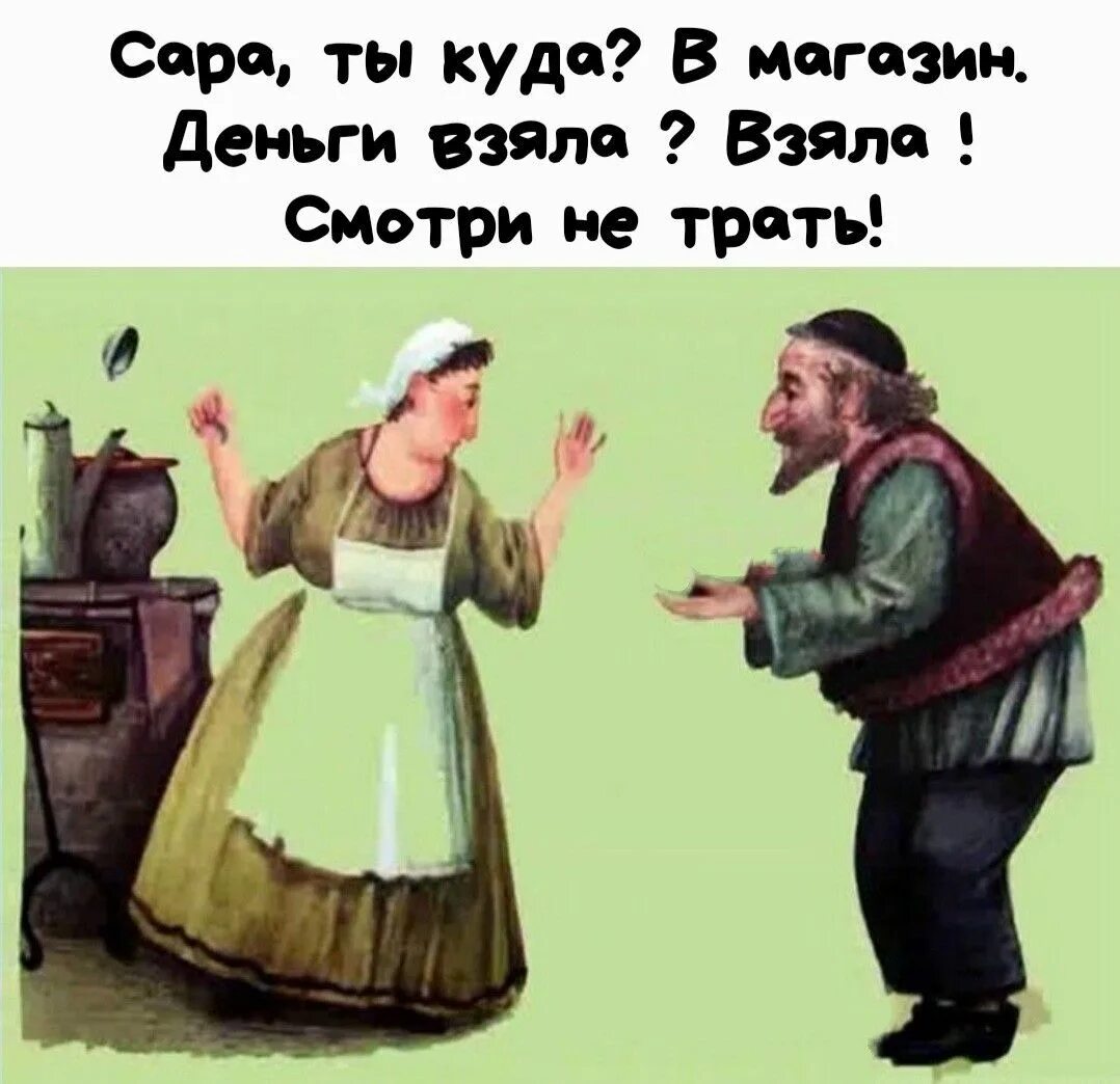 Взяла или взяла. Еврейские анекдоты. Еврейские шутки. Еврейские анекдоты в картинках. Еврейские анекдоты о еде.