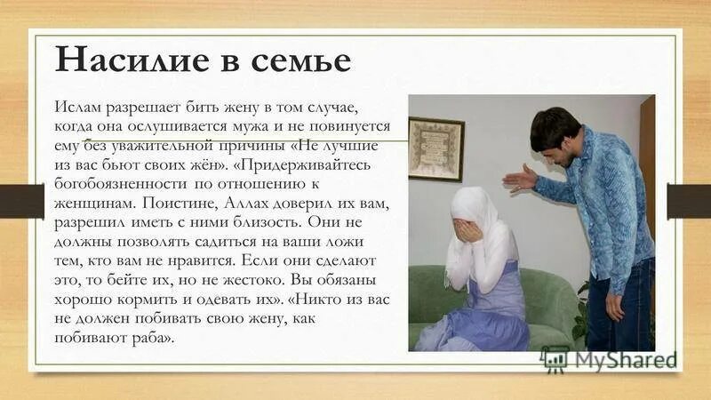 В исламе можно бить детей. Насилие в мусульманской семье. обязанности мужа и жены в мусульманской семье. жена в исламе.