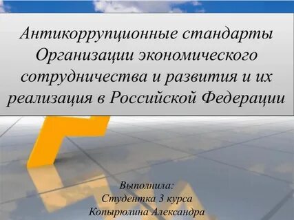 Антикоррупционный стандарт