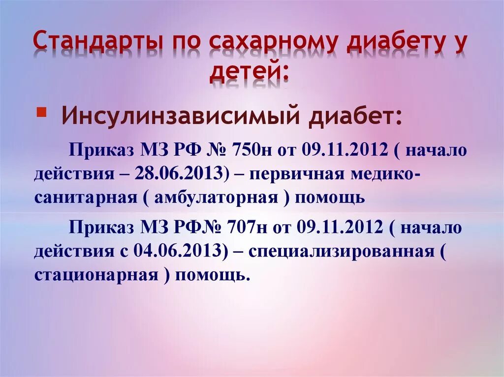 Стандарт помощи при сахарном диабете 2 типа. Приказ сахарный диабет. приказы по сахарному диабету. приказы стандарты по сахарному диабету. приказы по сахарному диабету 1 типа.