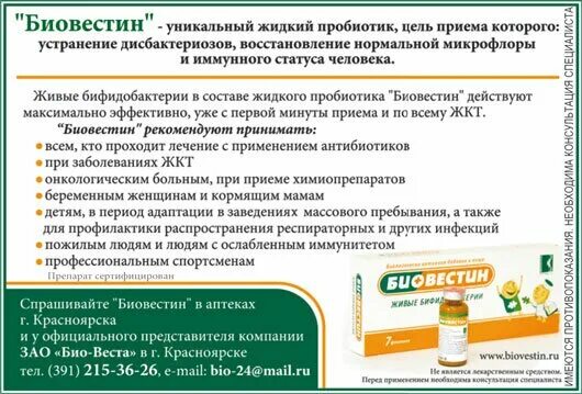 Сколько можно пить пробиотики. Лактобактерии Биовестин. Пробиотик жидкий Биовестин лакто. Биовестин 28 флаконов. Жидкие пробиотики для детей.