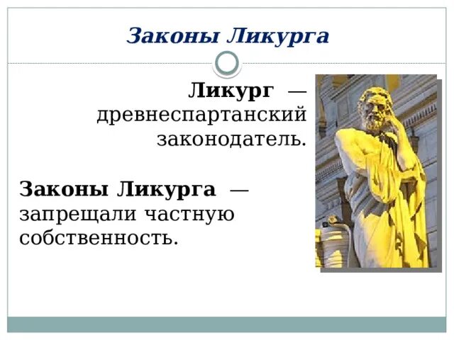 Реформы ликурга в спарте. Ликург древнеспартанский. Ликург это в древней Греции. Законодательство Ликурга. Законы Ликурга в Спарте.