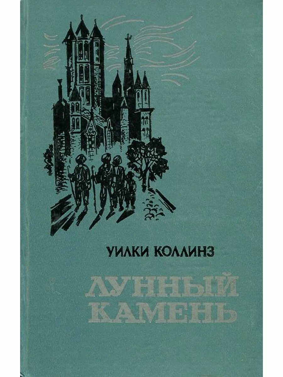 Книга коллинз лунный камень. Уилки Коллинз лунный камень обложка. Лунный камень. Уильям Уилки Коллинз. Уилки Коллинз "лунный камень". Эксмо лунный камень Уилки Коллинз.