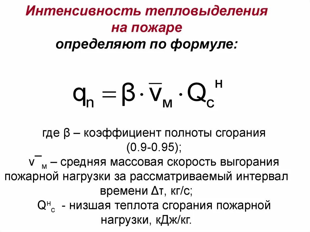 Интенсивность выделения тепла при пожаре это. Тепловыделения от оборудования. Интенсивность тепловыделения формула. Коэффициент полноты сгорания.