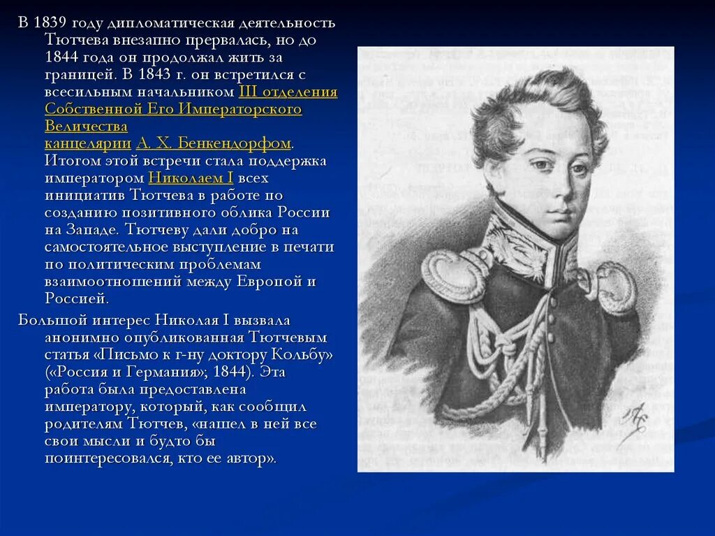 Тютчев провел за границей. Тютчев 1844. Дипломатическая деятельность Тютчева. 1844 Год в России. 1839 Год.