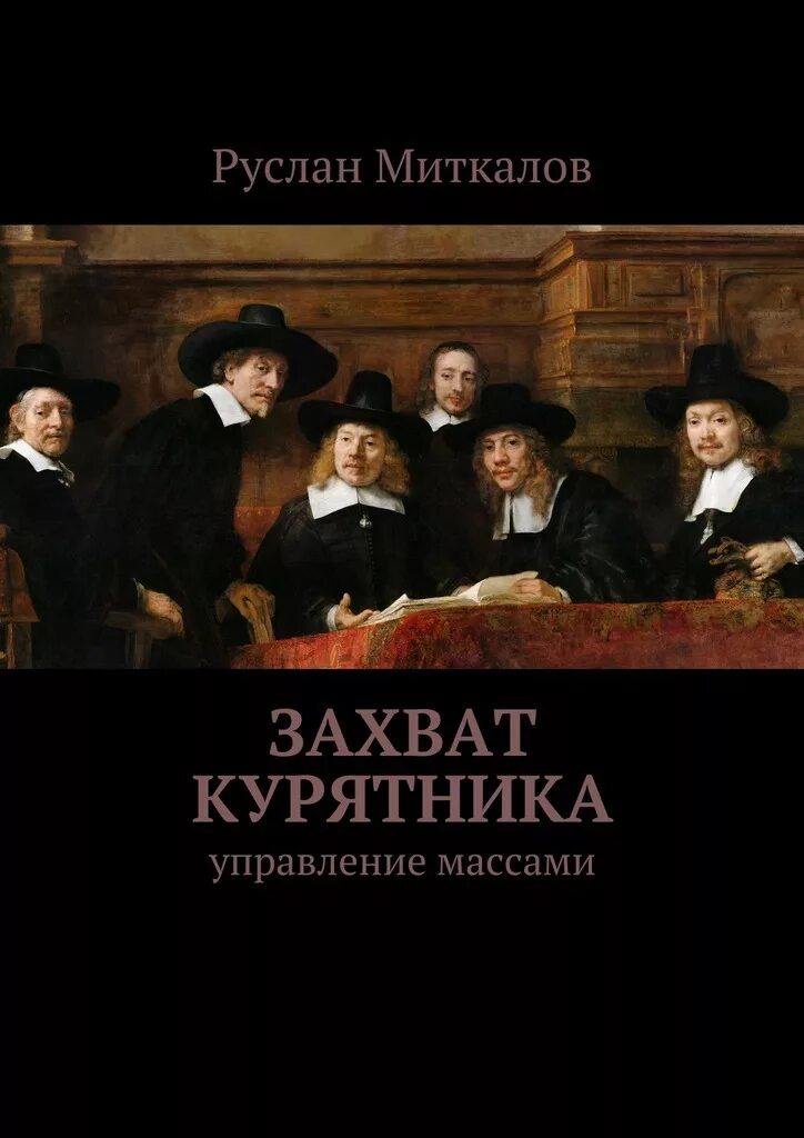 Книга захват. Захват курятника. Книги по курятнику. Книга захват гос предприятий. Читать захват