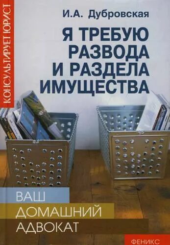 Домашний адвокат книга. Купить книгу раздел имущества. Требую развод читать