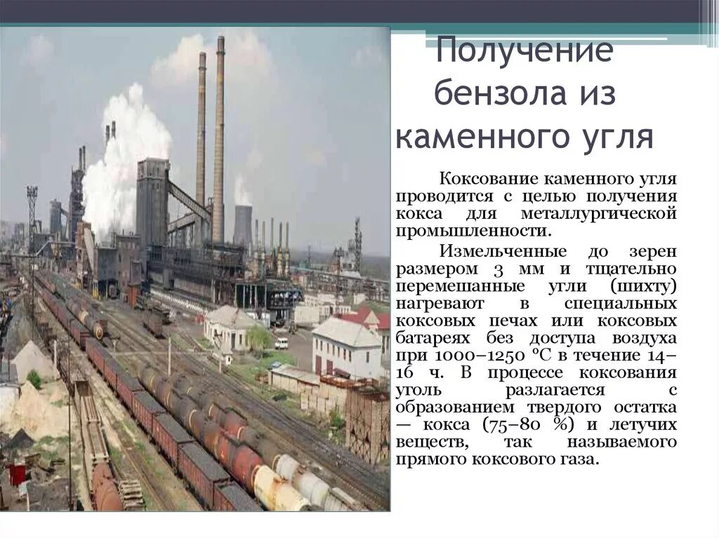 Получение угля. Получение бензола из каменного угля. коксование каменного угля получение бензола. получение бензола из угля. получение бензола из каменного угля коксование.