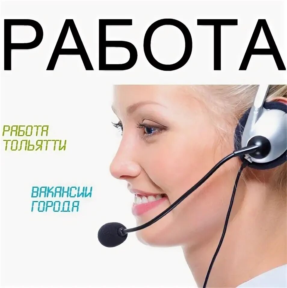 Работа в Тольятти. Работа Тольятти вакансии. Работа в Тольятти подработка. ВК работа Тольятти. Сайт работа тольятти