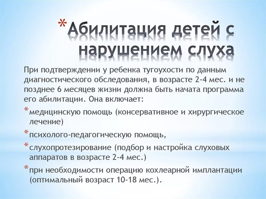 Цель абилитации. Методы реабилитации детей с нарушениями слуха.. Реабилитация пациентов с нарушением слуха. Методы реабилитации тугоухости и глухоты. Реабилитация детей с нарушением слуха.