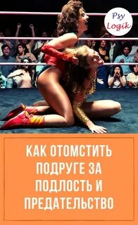 Отомстила за подлость