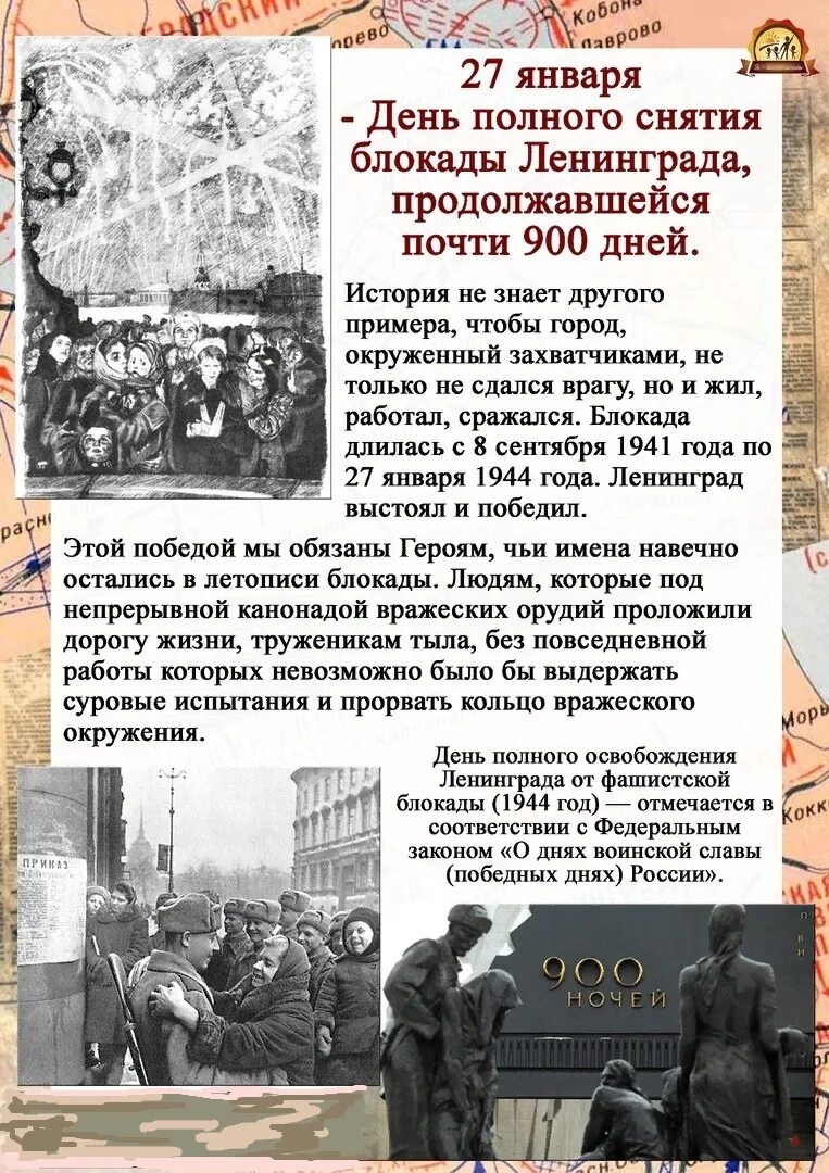 День полного освобождения Ленинграда от фашистской блокады 1944 год. Освобождение Ленинграда 27 января 1944. 27 Января - освобождения Ленинграда от фашистской блокады, 1944г;. День воинской славы день полного освобождения Ленинграда. Полное снятие ленинграда дата