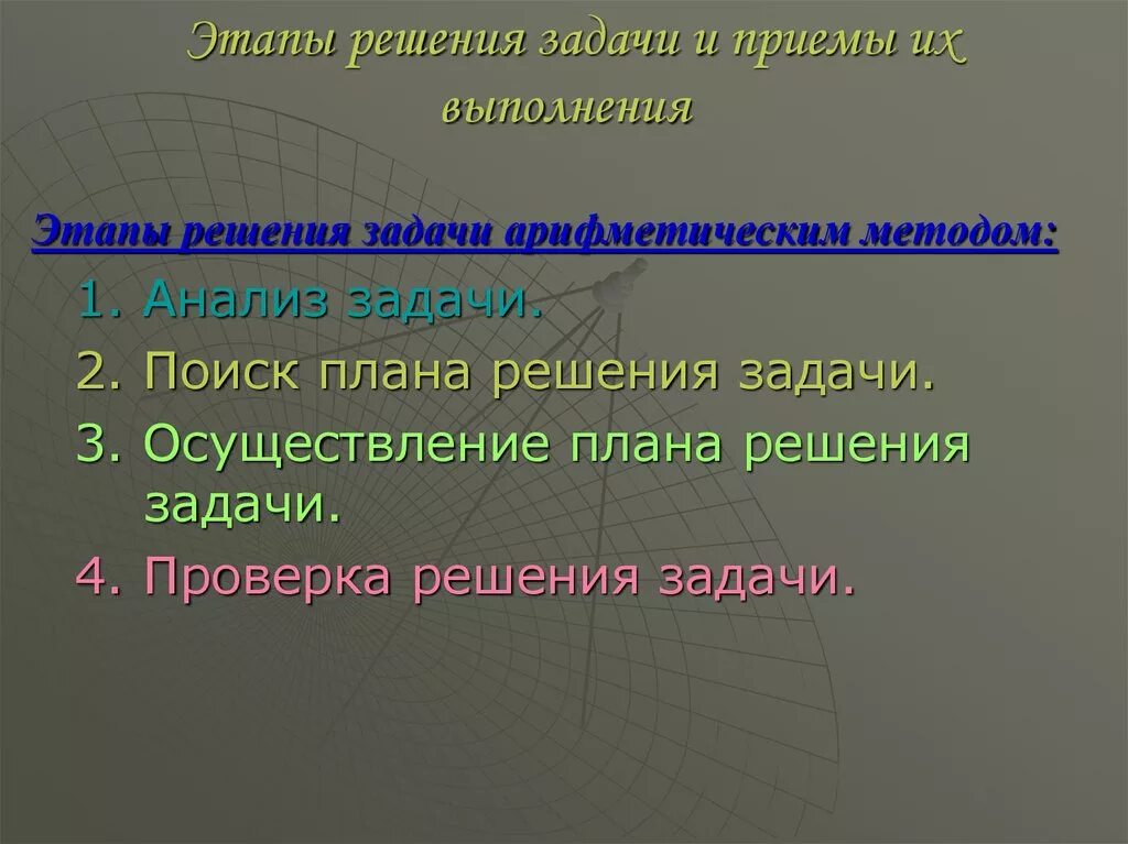 Этапы текстовой задачи. Этапы решения задачи и приемы их выполнения. Этапы решения текстовой задачи и приемы их выполнения. Этапы решения задачи арифметическим методом и приемы их выполнения. Приемы выполнения этапов решения текстовой задачи.