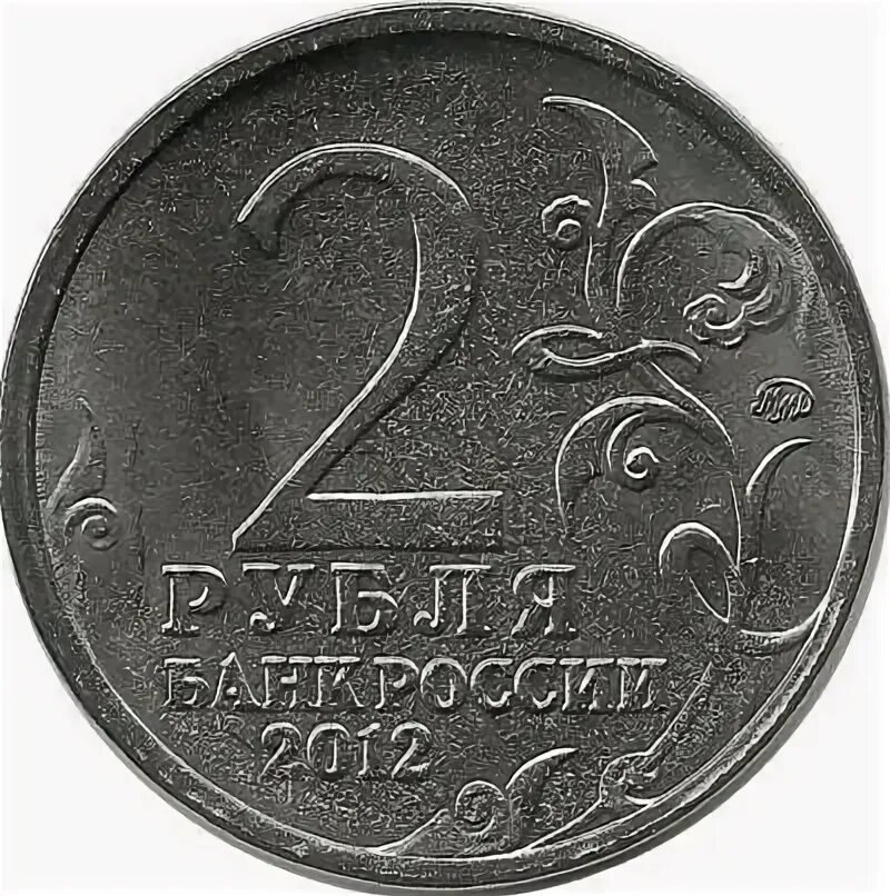 Монета 2 рубля 2012г. Монета 2 рубля 2012. 2 Рубля Платов. 2 Рубля банк России 2012.