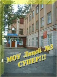 Лицей 3 история