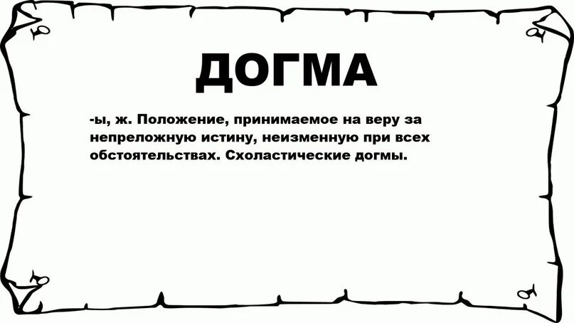 Положение принимаемое на веру 5 букв