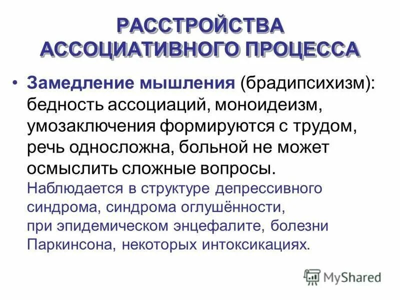 Ассоциативное расстройство