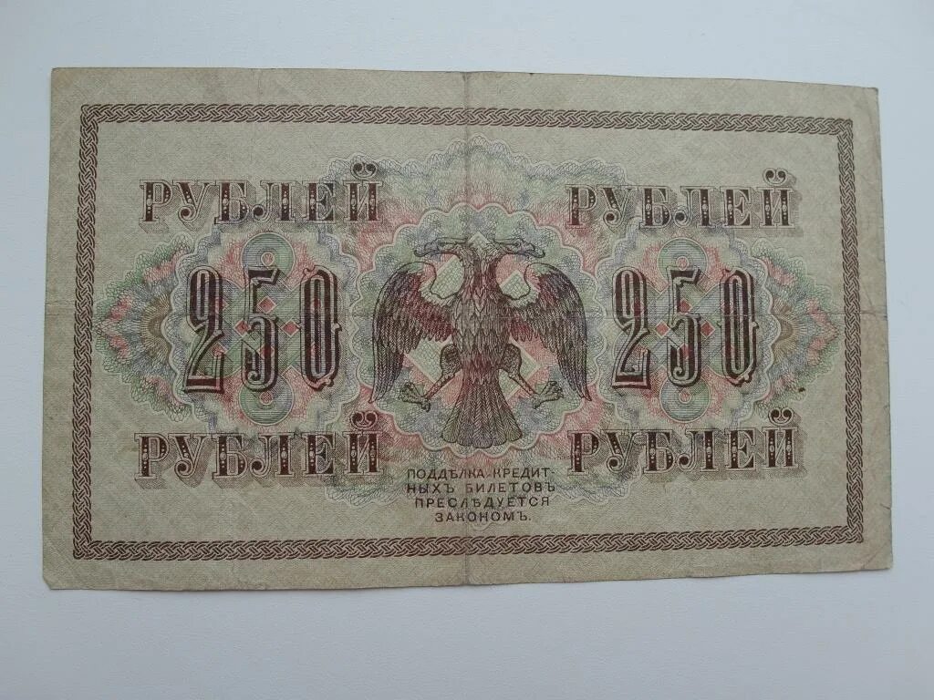 Купюра 250 рублей 1917 года со свастикой. 250р 1917г.