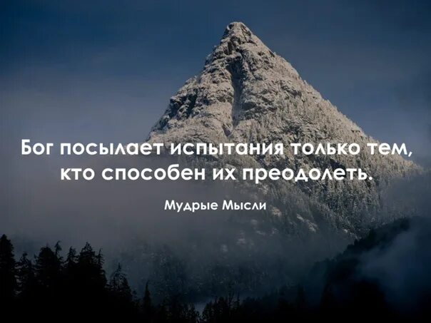 Бог посылает нам испытания. Бог посылает испытания только тем. Бог даёт испытания по силам цитаты. Бог дает нам испытания которые нам по силам.