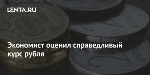 Справедливый курс