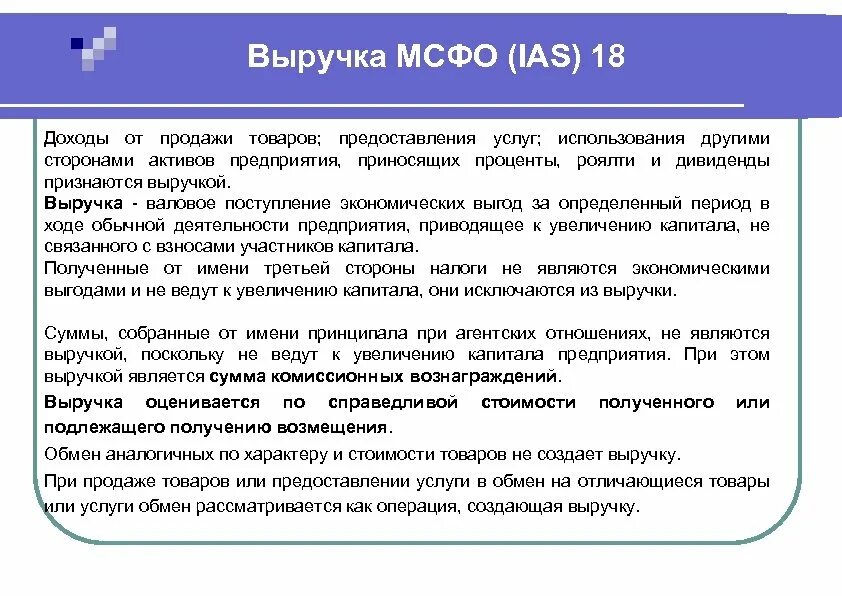 Выручка МСФО. МСФО 18 выручка. Доход МСФО. МСФО признание выручки.