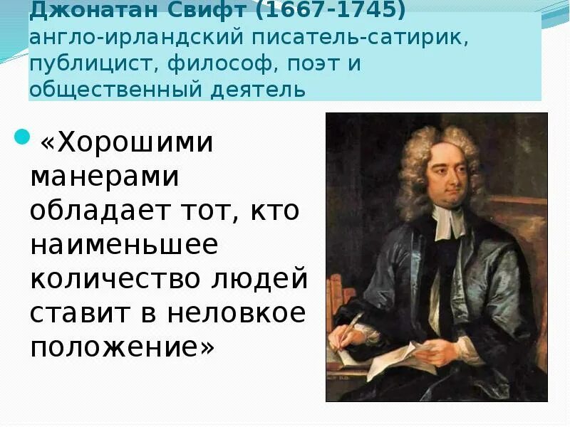 Джонатан свифт идеи произведения. 30 ноября родился джонатан свифт. джонатан свифт высказывания. джонатан свифт идеи просвещения. джонатан свифт (1667-1745) портрет.