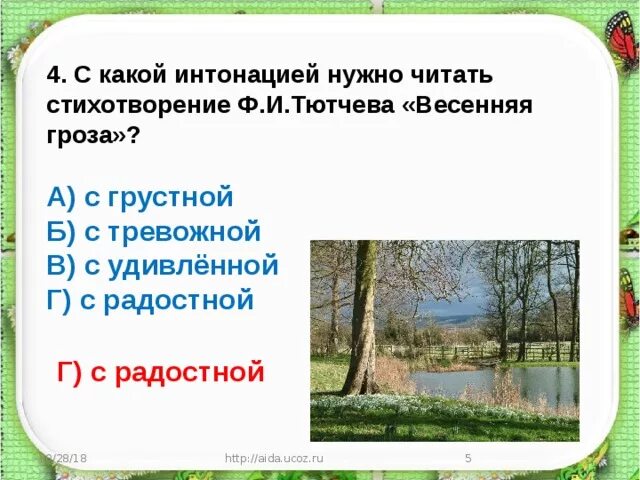 С какой интонацией нужно читать стихотворение. Интонация какая. Интонация в стихах. Стихотворение ф и Тютчева Весенняя гроза.