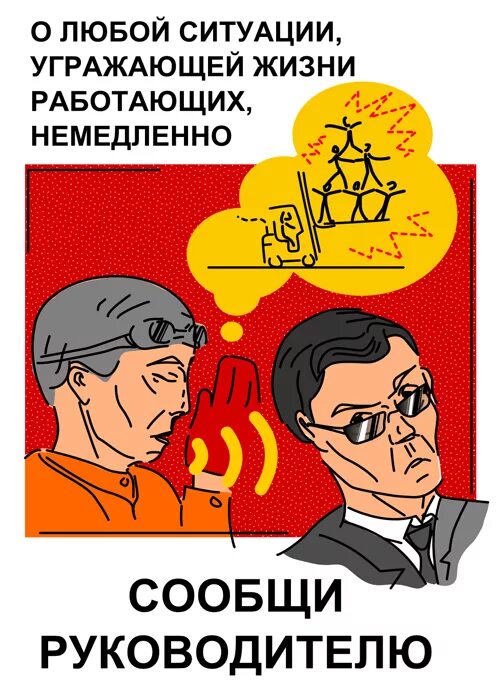 Руководство уведомила. Советские плакаты сообщи руководителю. Плакат сообщи начальнику. Агит плакаты по охране труда. Доложить руководству.