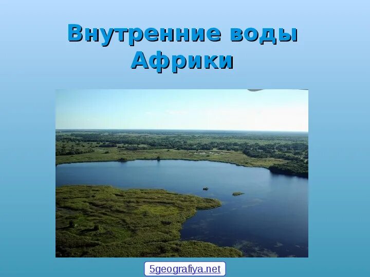 Наличие крупных речных систем в африке. Наличие крупных речных систем в африке