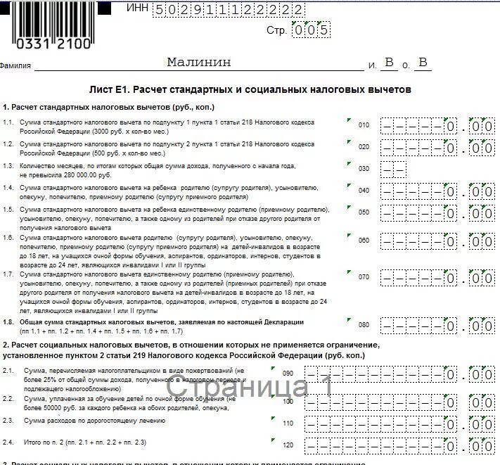 До какого надо подать 3 ндфл. Как заполнить декларацию на возврат 13 процентов за учебу. Образец декларация 3 НДФЛ возврат за учебу. Образец заполнения декларации на возврат налога за обучение ребенка. Пример заполнения декларации 3 НДФЛ на ребенка.