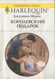 Королевский подарок читать полностью