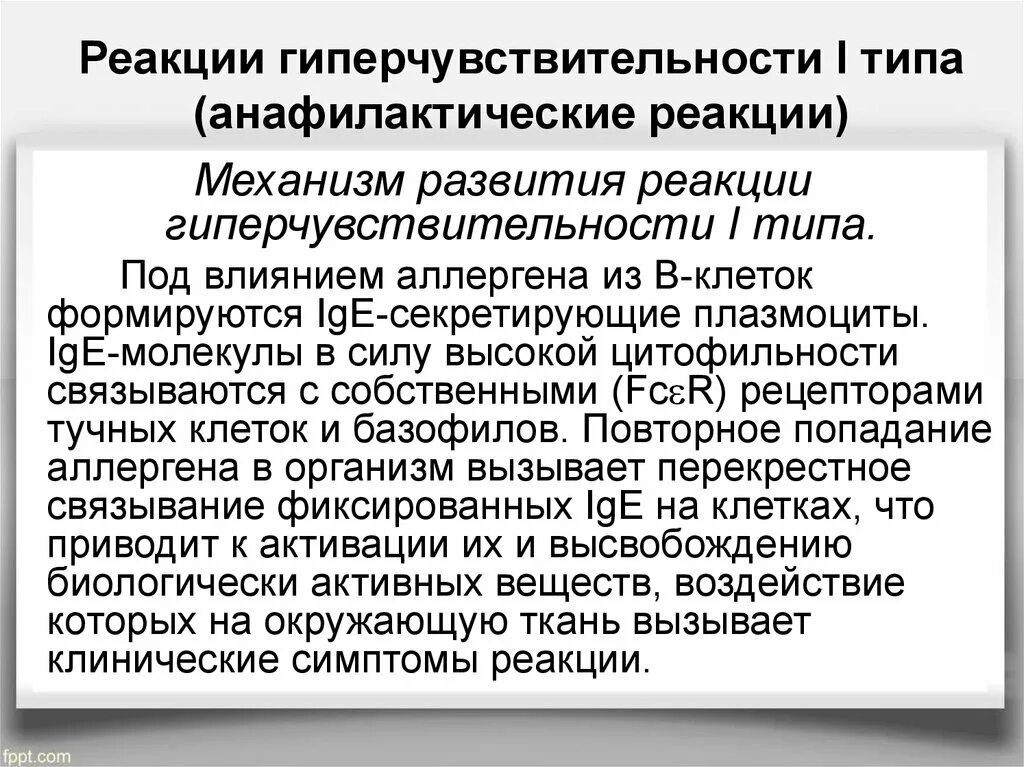 Анафилактический тип реакции. Механизм развития гиперчувствительности 1 типа. Реакция гиперчувствительности 1 типа. Механизм развития реакции гиперчувствительности 1 типа. Реакция гиперчувствительности 1 типа механизм.