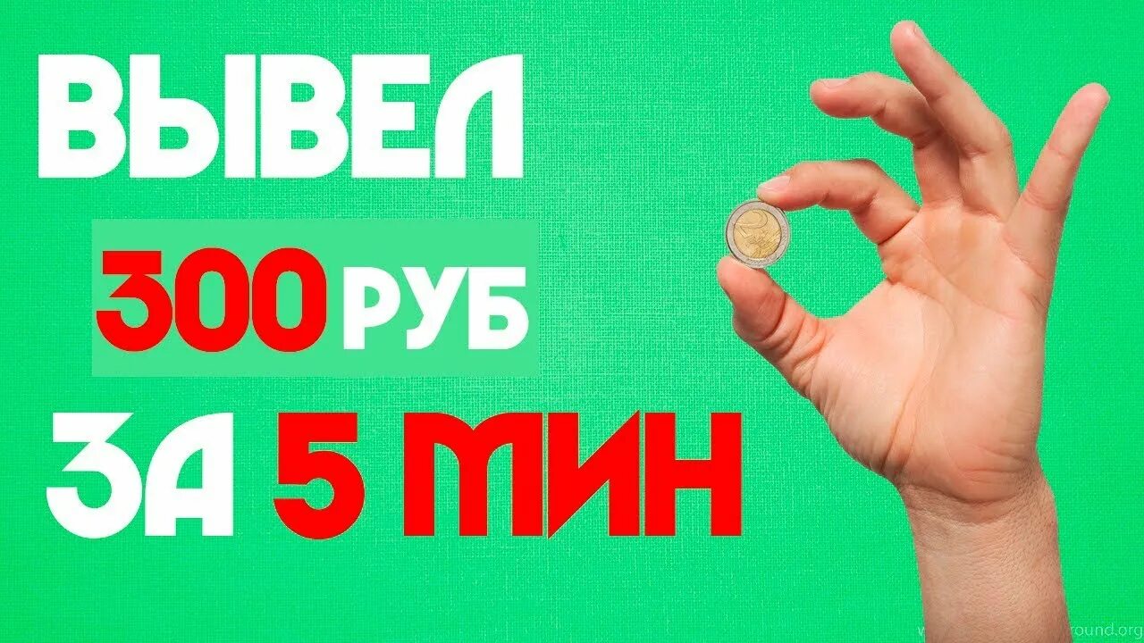 Заработать 300 рублей за 5 минут. Заработать 300 рублей за пять минут. 10 Минут 300 рублей.