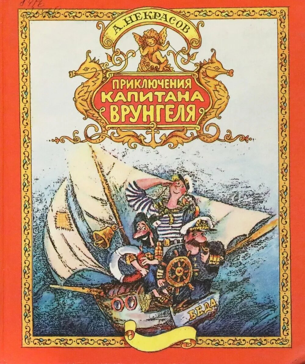 Приключения капитана врунгеля аудиокнига. Некрасов Капитан Врунгель. Приключения капитана Врунгеля" Андрея Некрасова. Книга Некрасов приключения капитана Врунгеля. А С Некрасов путешествие капитана Врунгеля.