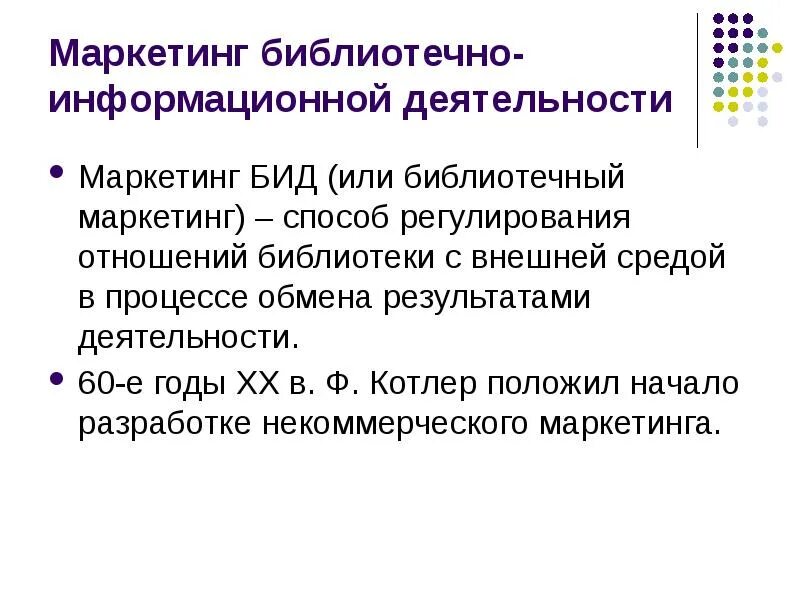 Библиотечно информационная деятельность программа. Маркетинг библиотечно информационной деятельности. библиотечный маркетинг. виды библиотечного маркетинга. маркетинг в библиотеке.