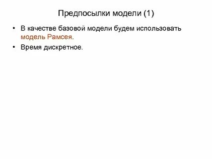 Предпосылки модели