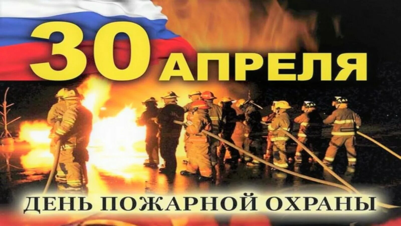 30 апреля есть праздник. С днем пожарной охраны. С днем пожарника. 30 Апреля день пожарной охраны России. С днем пожарной охраны 30 апреля.