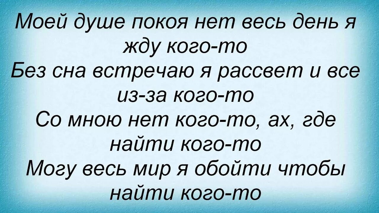 Моей душе покоя нет. В моей душе покоя нет слова. В моей душе покоя нет весь день я жду кого-то. Нет покоя в душе. Песня продай душу текст