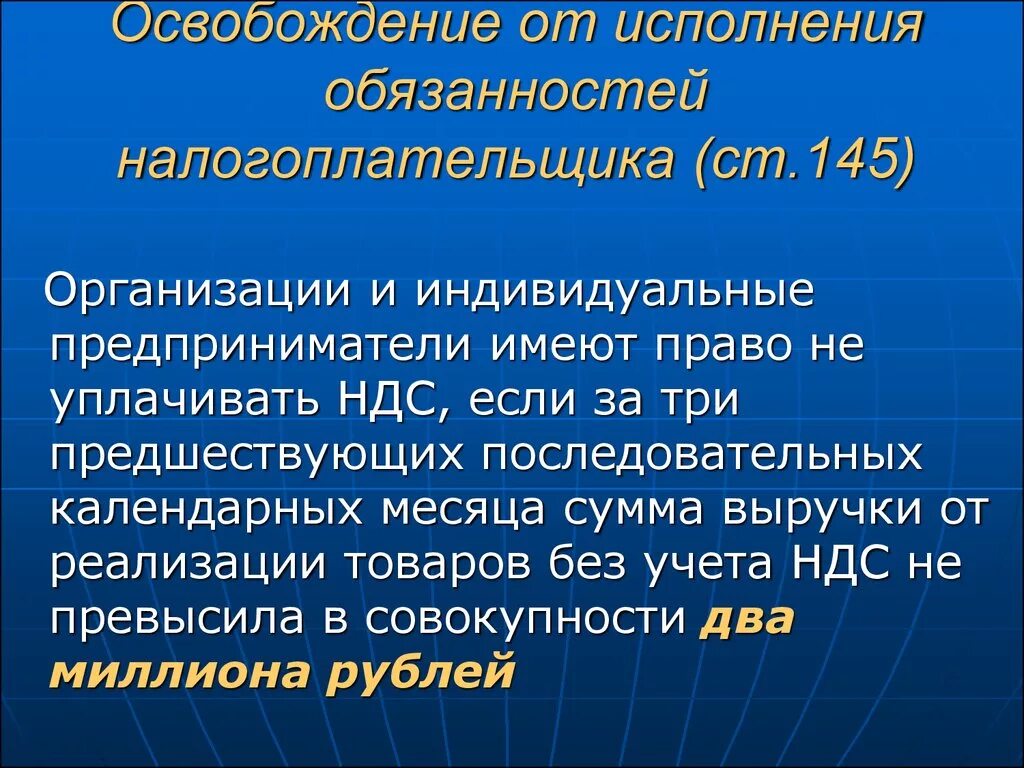 Освобождение от ндс ст 145. Освобождение от обязанностей налогоплательщика. Освобождение от обязанностей налогоплательщика НДС. Освобождение от исполнения обязанностей налогоплательщика НДС. Освобождение от исполнения обязательств.