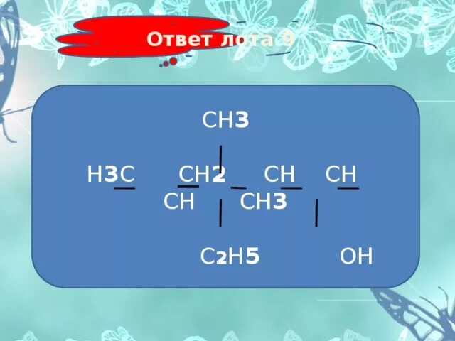 Н3с-сн2-сн2-сн3. (Сн3)3+н2о. Сн3─СН─сн2 │ │ н2с=СН сн3. Н3с-сн2-СН-сн3-сн2. Сн3 сн2 сн3 класс