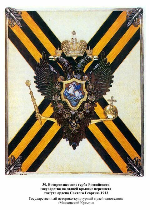 Двуглавый орден империи. Орден георгия 1812. георгиевский штандарт 1812.