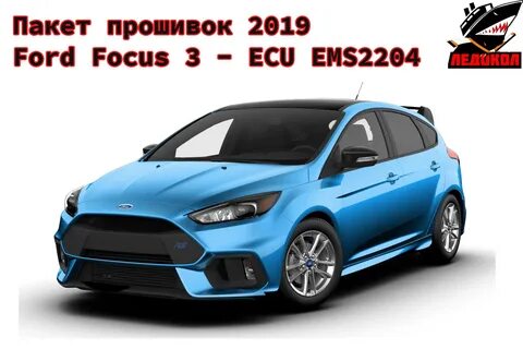 Форд фокус прошитый