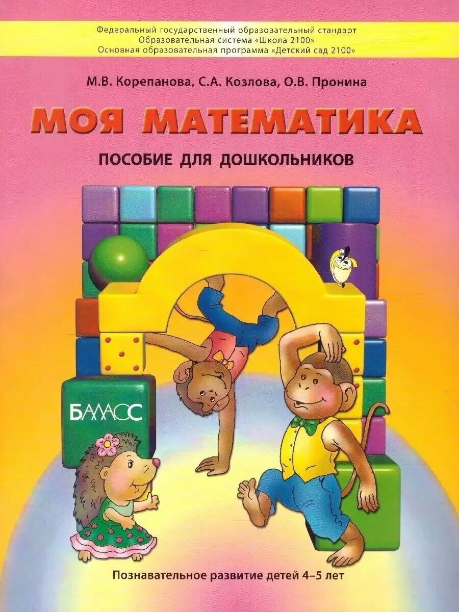 Моя математика для дошкольников. Математика для дошкольников пособия. пособия по математике для дошкольников 4-5 лет. учебники для дошкольников. моя математика школа 2100.