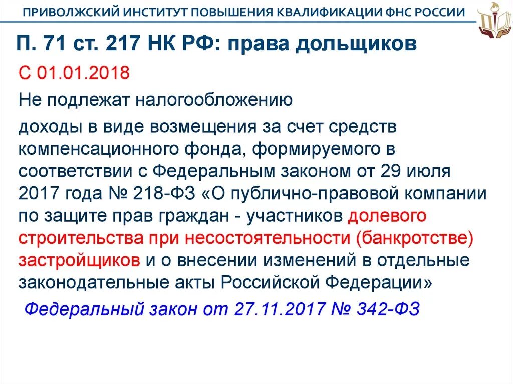 18.1 217 нк рф. Ст 217 налогового кодекса РФ. П. 8 ст. 217 НК).. П. 28 ст. 217 НК РФ. П. 18.1 ст. 217 НК РФ.