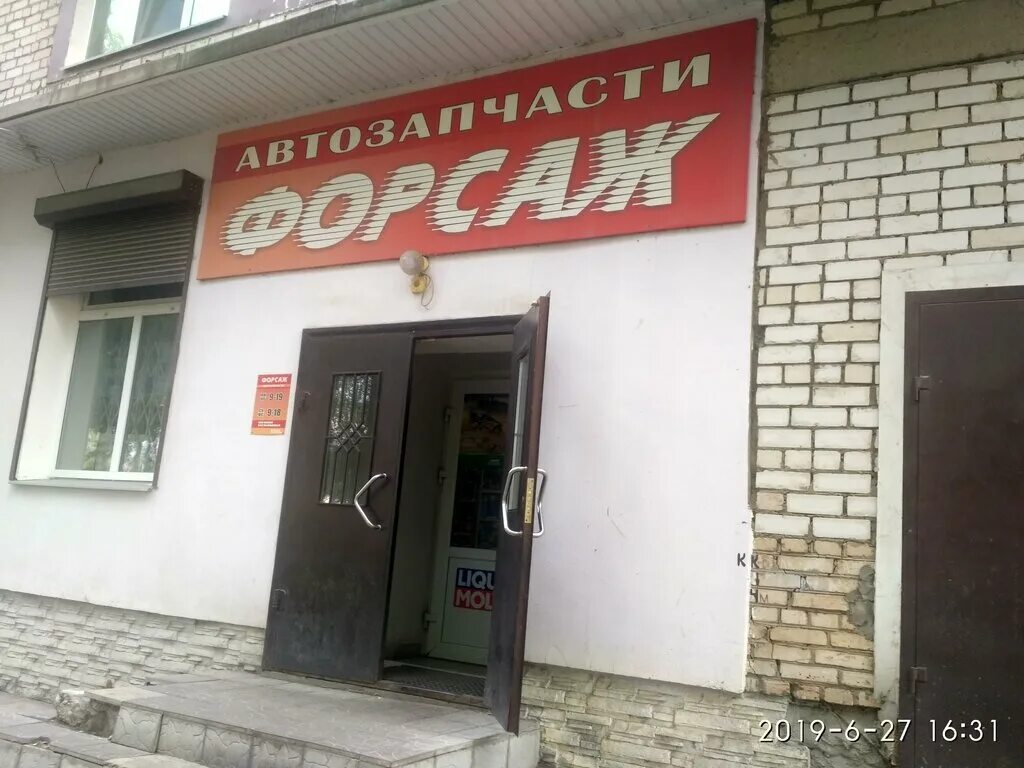 форсаж 42 белово. форсаж в сарове магазин. форсаж ставрополь улица попова 54. Forsage магазин. форсаж бахчисарай.