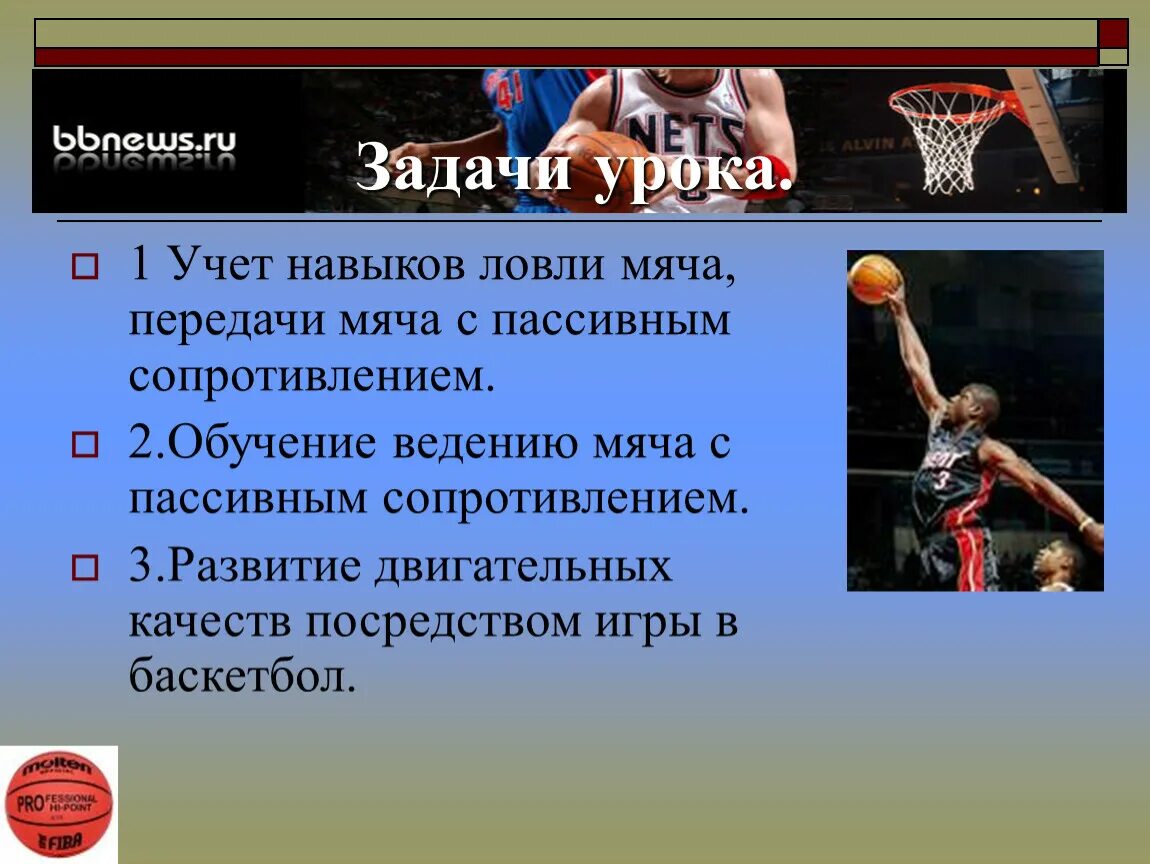 Ведение в баскетболе кратко. Задачи баскетбола. Цель баскетбола. Основные задачи в баскетболе. Цель игры в баскетбол.
