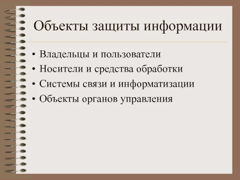 Объекты иб. Объекты защиты информации. Объекты защиты информационной безопасности. Перечислите основные объекты защиты.. Назовите объекты защиты информации.